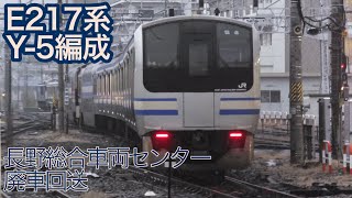 E217系Y-5編成 廃車回送　松本駅にて