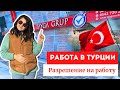 РАБОТА В ТУРЦИИ 2022| Как получить рабочую визу в Турции| Анталия 2022