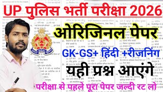 UP Police Original Paper 2026 🔥 GK GS हिंदी | 100% Real Exam Questions | अभी देख लो वरना पछताओगे 😱 