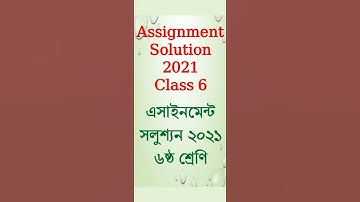 ৬ষ্ঠ শ্রেণির এসাইনমেন্ট । Assignment Solution Class 6