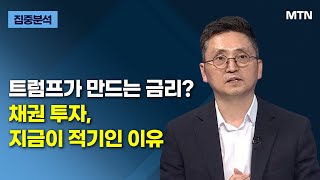 [글로벌 전략가들] 트럼프가 만드는 금리? 채권 투자, 지금이 적기인 이유 / 머니투데이방송 (증시, 증권)