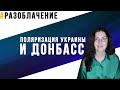 РАЗОБЛАЧЕНИЕ: Поляризация Украины и Донбасс