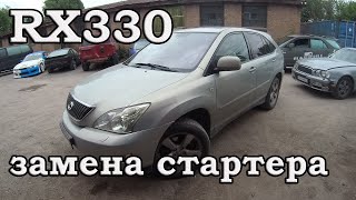 Lexus RX330 замена стартера