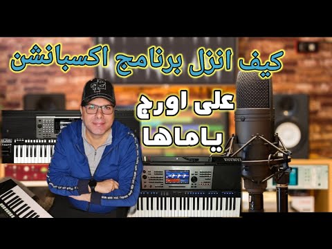 كيف انزل برنامج اكسبانشن علي اورج ياماها