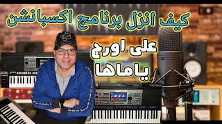 كيف انزل برنامج اكسبانشن علي اورج ياماها screenshot 3