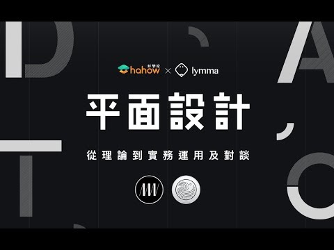 【設計課程】平面設計 - 從理論到實務運用及對談