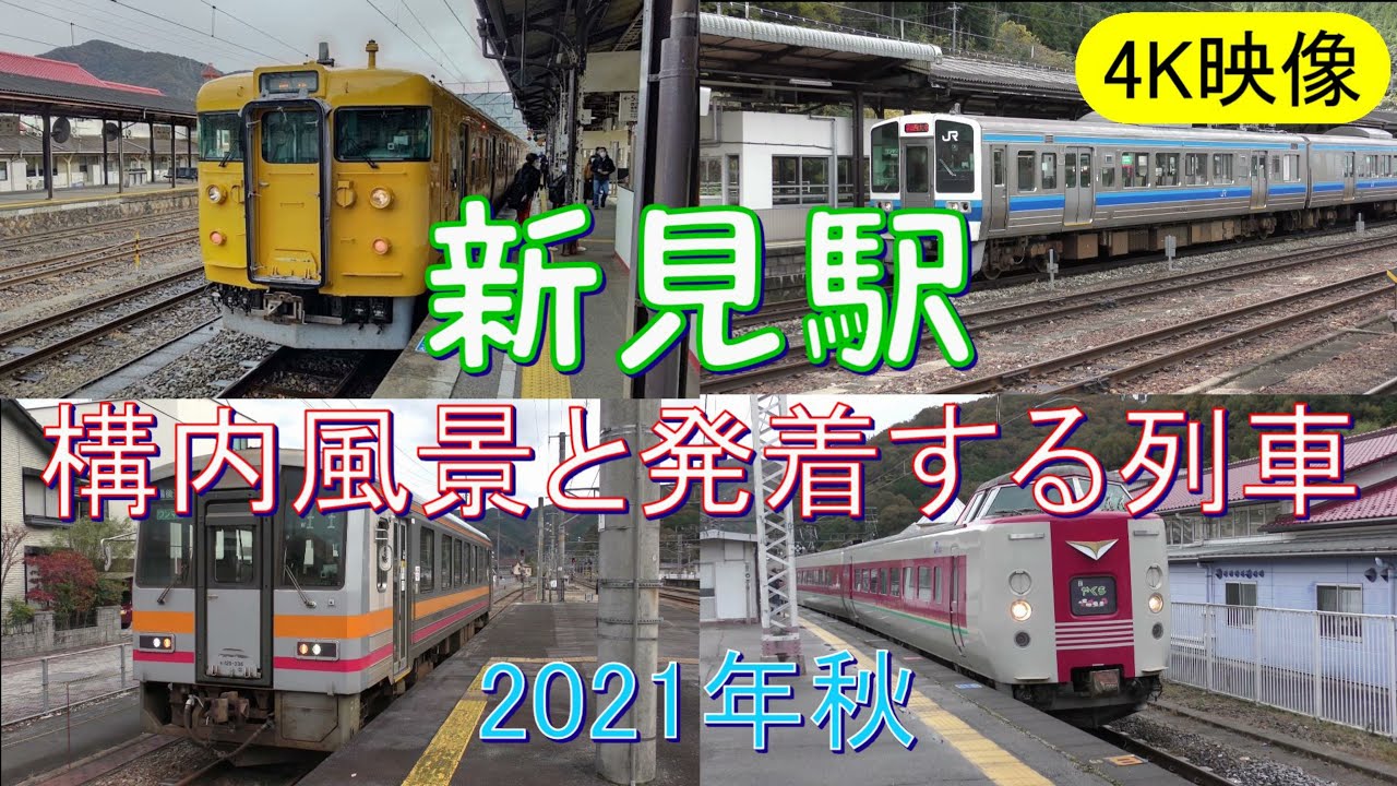 4k映像 新見駅の構内風景と発着する列車 21 Youtube 4k映像 新見駅の構内風景と発着する列車 21 Youtube