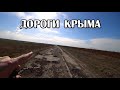 Дорогами Крыма. Евпатория-Окунёвка-Марьино. Западное направление.