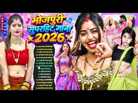 #2026 के गरम जवानी भोजपुरी गाना |#Nonstop #आर्केस्ट्रा| New Bhojpuri Nonstop #jukebox #Bhojpuri Gana