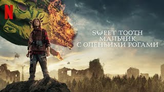 Sweet Tooth: Мальчик с оленьими рогами, 2 сезон - русский трейлер (субтитры) | сериал 2023 | Netflix