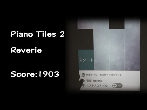 【ピアノタイル2】Reverie弾いてみた