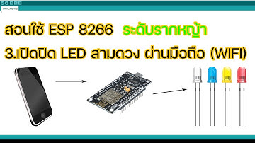 สอนใช้ ESP8266 ระดับรากหญ้า ตอนที่3 เปิด-ปิด LED สามดวง จากมือถือ ผ่าน WIFI