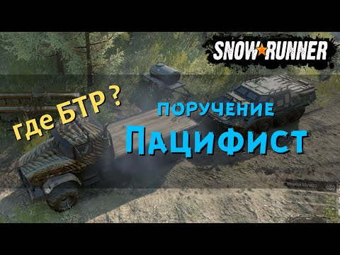 SnowRunner поручение Пацифист или забираем себе TUZ 420 Tatarin - БТР