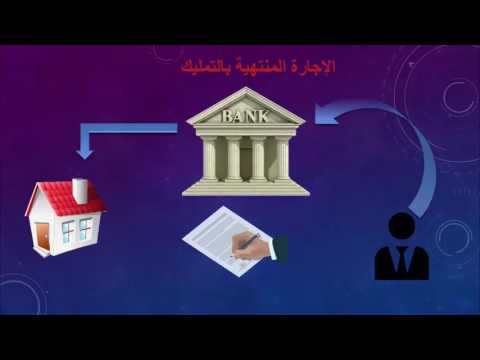 هل تعلم كيف تعمل البنوك الاسلامية