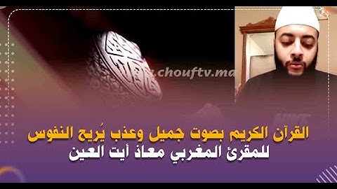 القرآن الكريم بصوت جميل وعذب يُريح النفوس للمقرئ المغربي معاذ أيت العين (الحزب 31)