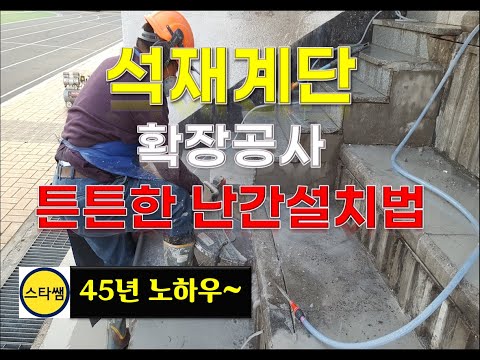석재계단 확장과 튼튼한 스텐난간 설치방법 영상