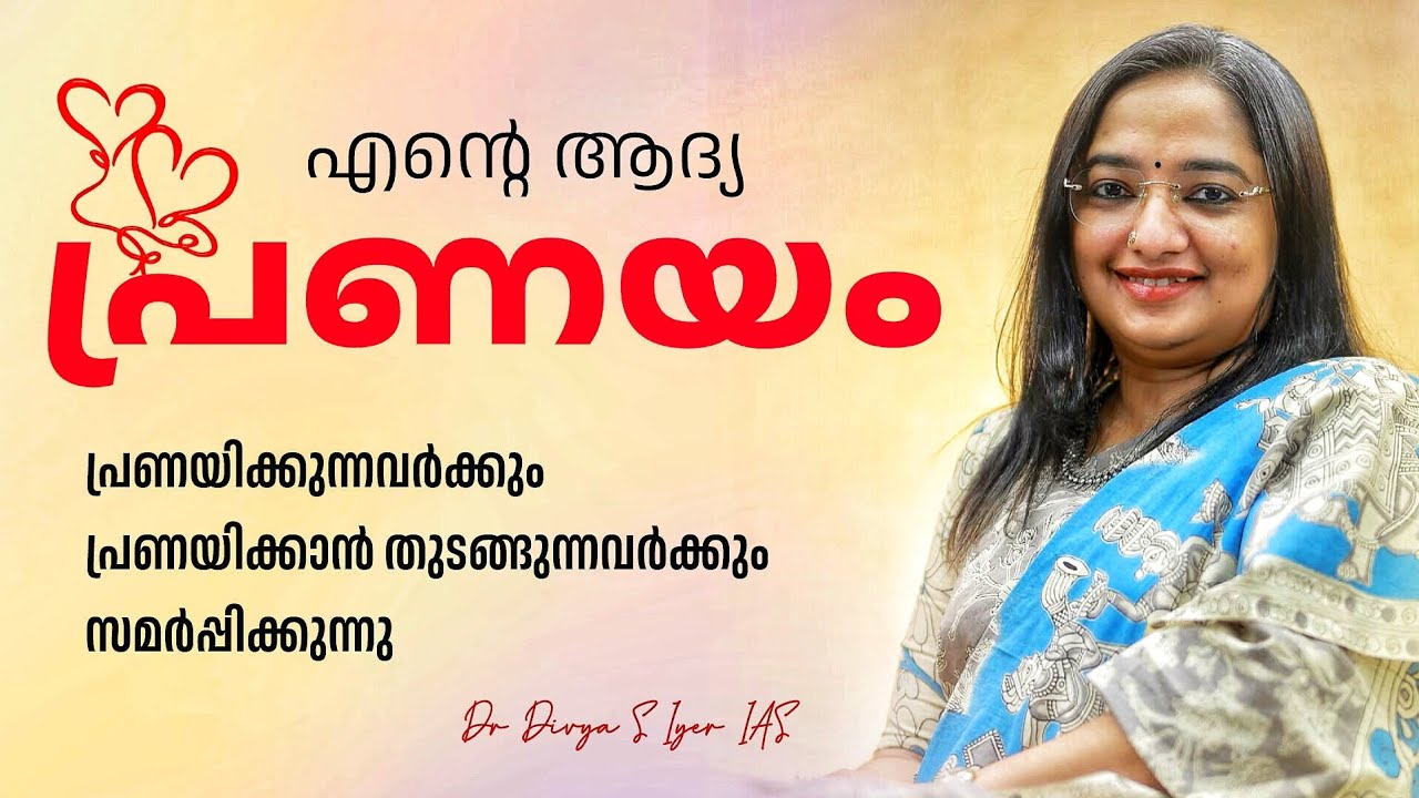 എൻ്റെ ആദ്യ പ്രണയം Dr Divya S Iyer IAS 