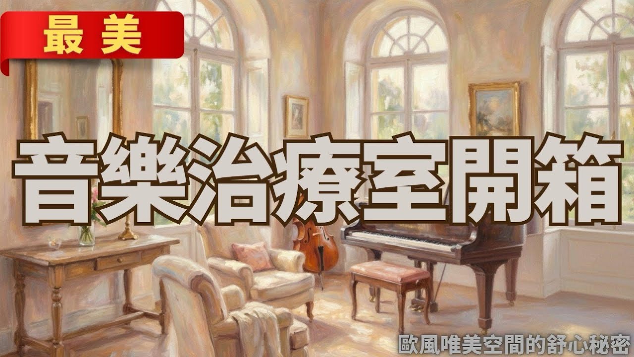 成年人的情緒出口：音樂治療師如何以即興音樂幫助人們探索自我