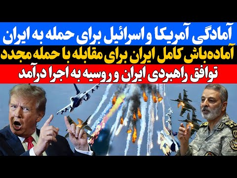 امریکا و اسرائیل برای حمله مجدد به ایران آماده می شوند