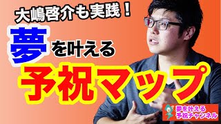 大嶋啓介も実践！夢を叶える予祝マップ｜【引き寄せの法則】｜夢を叶える予祝チャンネル