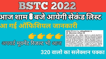 bstc college allotment 2022 || bstc second list date || bstc upward movement result || cutt off