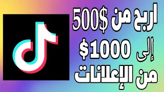 اربح من 500$ إلى 1000$ من الإعلانات على تيك توك