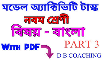 CLASS 9 || BENGALI || MODEL ACTIVITY TASK || PART 3 || WBBSE || BENGALI MEDIUM || D.B COACHING