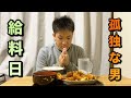 孤独な男 好きなだけ揚げ物を食べた給料日