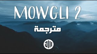 PNL '𝐀𝐝𝐞𝐦𝐨' - Mowgli 2 (مترجمة بالعربية) ♪