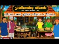 பரோட்டாவும்  சூரியும் பரோட்டா போட்டி #tamilcartoons  #moralstories  #cartoontamil #cartoon #animals 