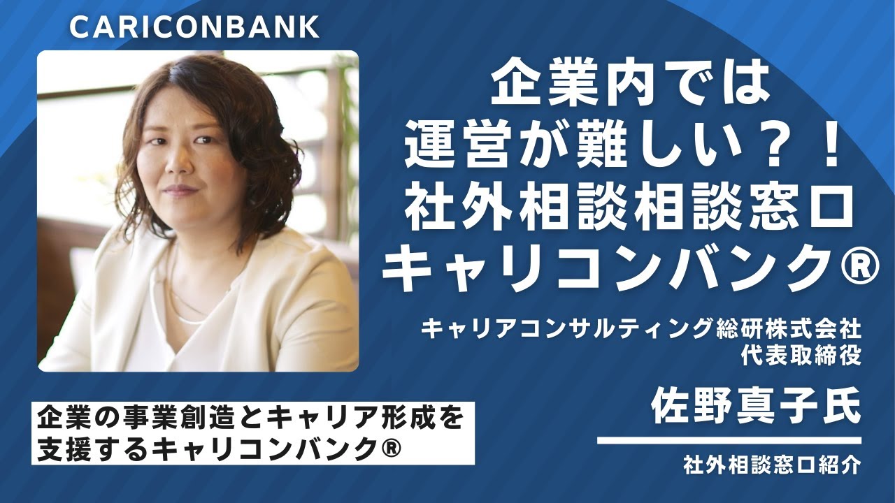 相談窓口を設置したものの‥運営が難しい？！キャリコンバンク®企業向け社外相談窓口について・相談のトレーニングを受けた国家資格者キャリアコンサルタントが対応