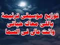 توزيع موسيقى ترنيمة ياللى معاك حياتى وانت عالى فى السما 