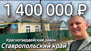 Продается Дом 54 кв.м. за 1 400 000 рублей 8 928 884 76 50 Ставропольский край Красногвардейский р-н