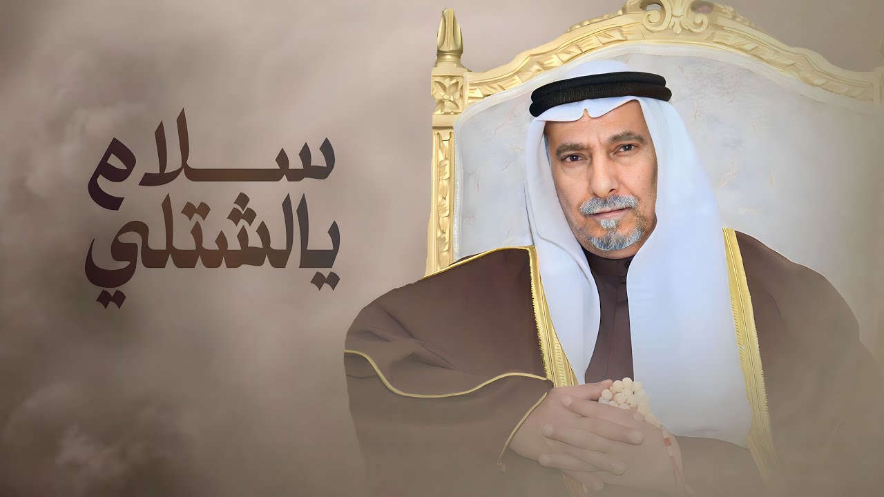 قصيدة || مهداه الى الشيخ : احمد عبدالله الشتلي - كلمات الشاعر : فهد بن شقلب