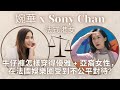 移加李婉華 - Sony Chan - 法式港女 - 牛仔褲怎樣穿得優雅 - 亞裔女性,在法國受到不公平對待?