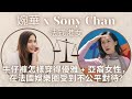 移加李婉華 - Sony Chan - 法式港女 - 牛仔褲怎樣穿得優雅 - 亞裔女性，在法國受到不公平對待？