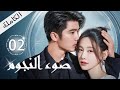 ترجمة عربية ضوء النجوم الحلقة 02 Be With You 
