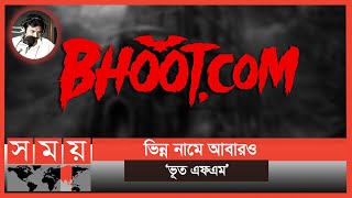 আরজে রাসেলের নতুন শো 'ভূত ডট কম' | Bhoot.com | Bhoot FM | Rj Russell | Horror Stories |Entertainment screenshot 1