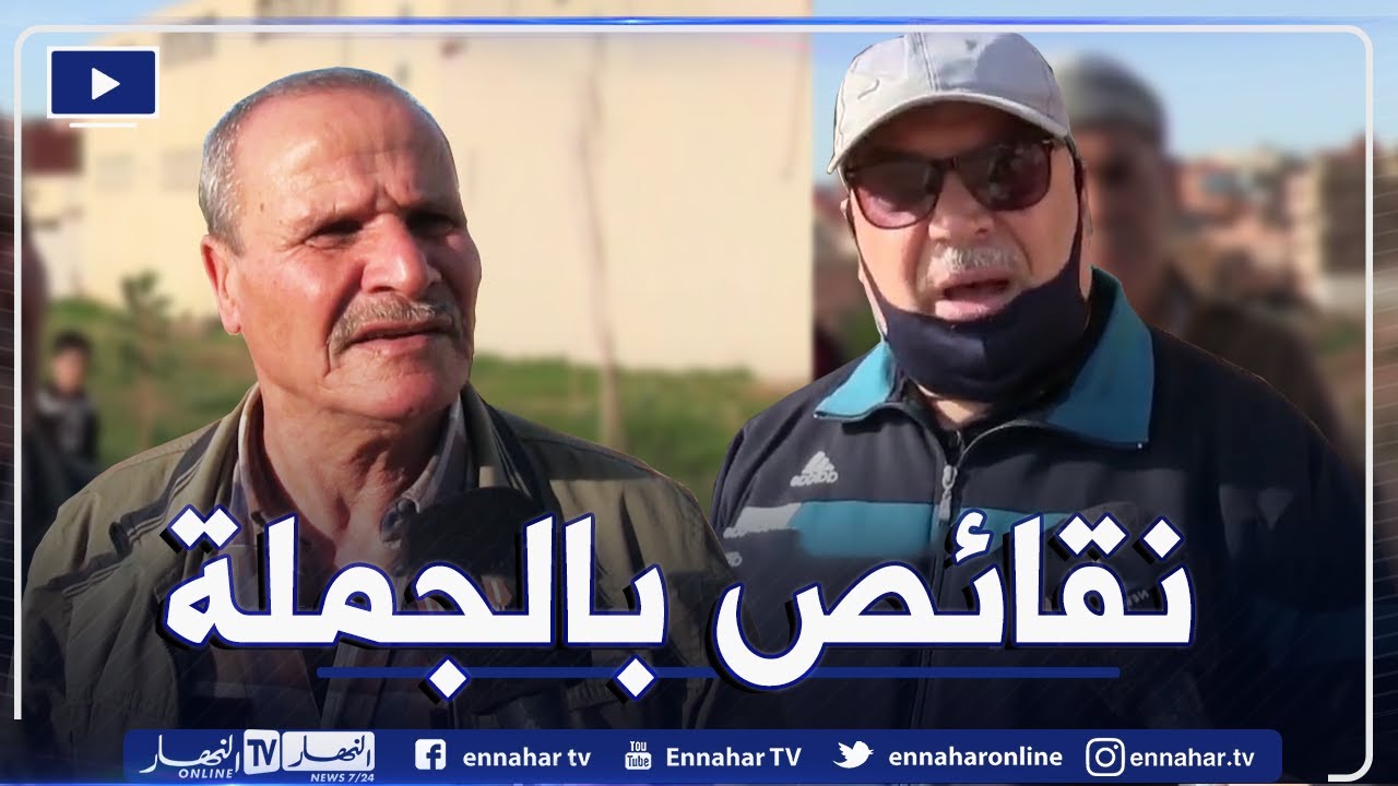 صريح جدا: عين تموشنت.. نقائص بالجملة تحاصر سكان حي بني خالد ببلدية بني صاف