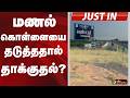 #JUSTIN: மணல் கொள்ளையை தடுத்ததால் தாக்குதல்? | Madurai
