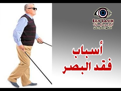 فيديو: من يقود سبب العمى؟