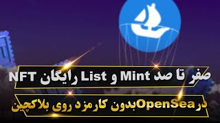 صفر تا صد Mint و List رایگان NFT در OpenSea | بدون کارمزد روی بلاکچین!