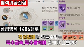 블소레볼루션 실험 상급영석 1486개를 까면 전설재료가 몇개가 나올까  보너스 최상급 영석 471개로 빛강화…