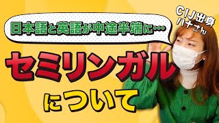 セミリンガルになった人はいる？インターナショナルスクールの裏事情【インターナショナルスクール】