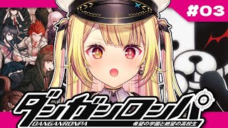 【ダンガンロンパ】完全初見！希望の学園と絶望の高校生やるよ～っ！ #3【星川サラ/にじさんじ】