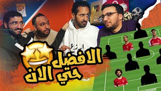 افضل ١١ لاعب / مدرب / هدف / فريق 🔥⚽️⭐️ | بودكاست رزع الجمهور مع مارك رأفت