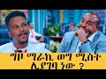 ሃምሳ ሽማግሌዎች እሽ ብለውኛል አንተን ጨምሮ በጫት መኪና ነው ወደ አዲስ አበባ የመጣሁት Meseshow Abbaytv Habesha 