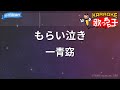 【カラオケ】もらい泣き/一青窈