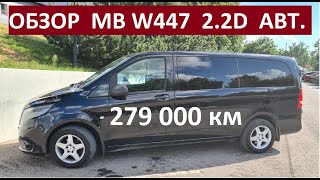 Mercedes Benz ViTO 2015, Обзор владельца, W447, 116CDI, 2.2D, Автомат, 7л/100км расход / 279000 км