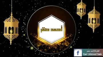 ﴿شَهْرُ رَمَضَانَ الَّذِي أُنْزِلَ فِيهِ الْقُرْآنُ هُدًى لِلنَّاسِ﴾  القارئ/أحمد صقر